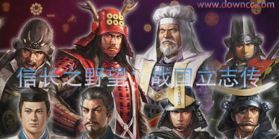 信長(zhǎng)之野望戰(zhàn)國(guó)立志傳