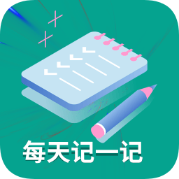 每天記一記