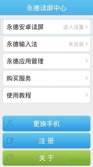永德讀屏手機版 永德手機讀屏軟件