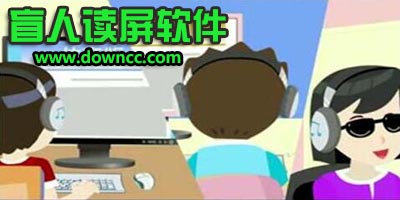 盲人電腦讀屏軟件-盲人讀屏軟件下載-盲人手機讀屏軟件