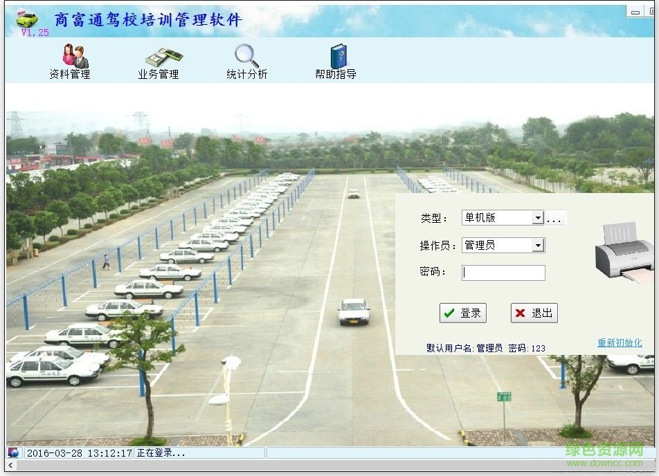 汽車培訓(xùn)駕校管理軟件 v1.25 官方綠色版 0