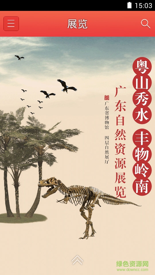 指尖粵博(廣東省博物館) v1.1.1 安卓版 2