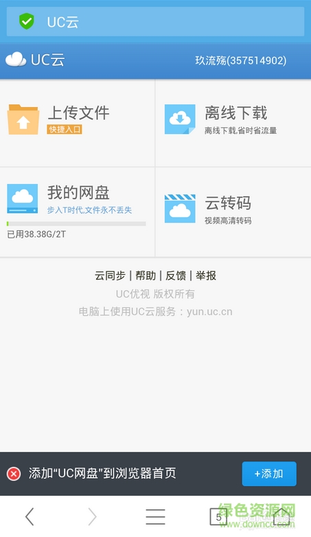 uc網(wǎng)盤(pán)手機(jī)客戶端 v10.9.5.729 安卓版 2