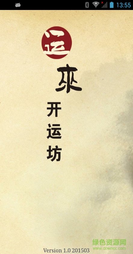 運來開運坊 v1.0 安卓版 0