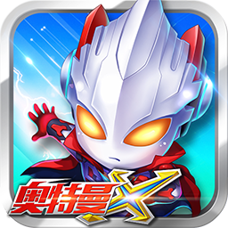 奧特曼超人Z內(nèi)購修改版