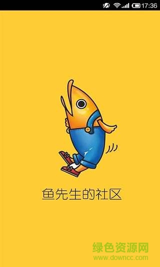 魚先生的社區(qū) v1.0.0 安卓版 3