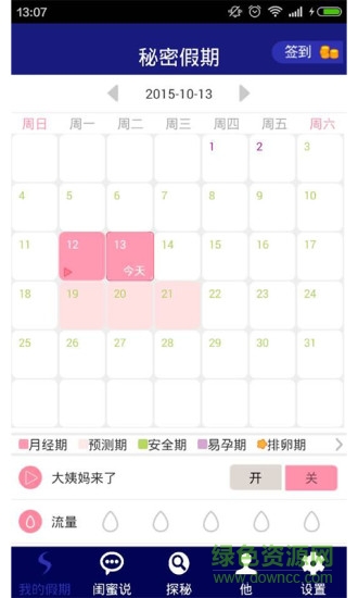 秘密假期(經(jīng)期助手) v1.0 安卓版 0