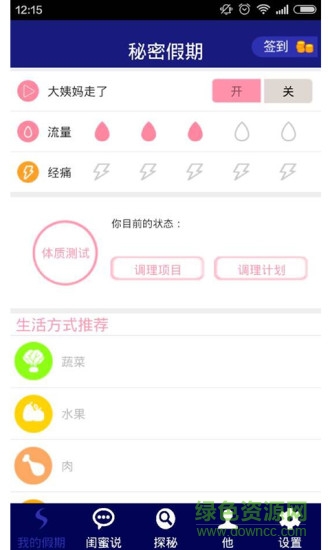 秘密假期(經(jīng)期助手) v1.0 安卓版 3