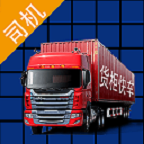 貨柜快車司機(jī)端