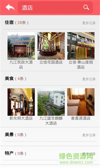 九江旅游攻略 v1.0.4 安卓版 1