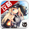 戰(zhàn)艦少女助手app