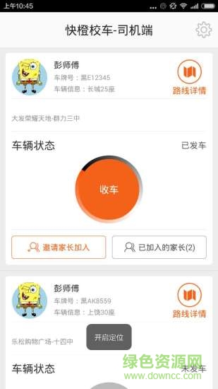 快橙校車司機(jī)端 v1.06 安卓版 0