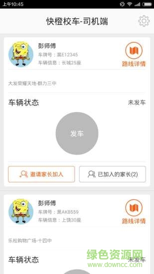 快橙校車司機(jī)端 v1.06 安卓版 3