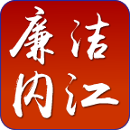 廉潔內(nèi)江客戶端