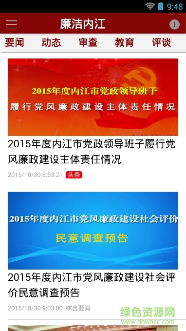 廉潔內(nèi)江客戶端 v1.9 安卓版 0