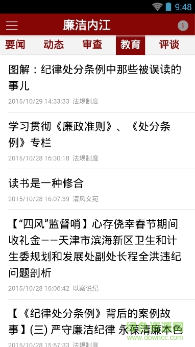 廉潔內(nèi)江客戶端 v1.9 安卓版 2