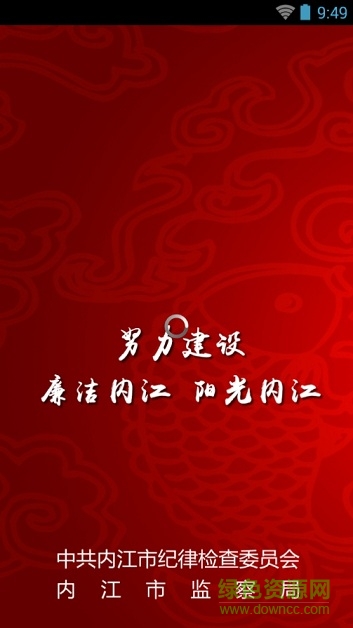 廉潔內(nèi)江客戶端 v1.9 安卓版 3