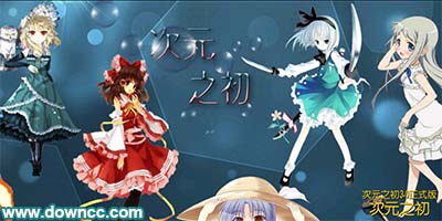 魔獸地圖次元之初-次元之初下載-次元之初地圖大全