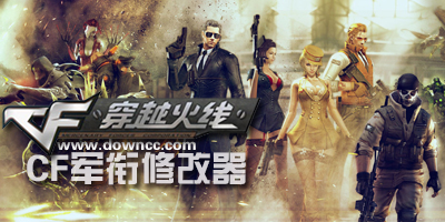 cf軍銜修改器下載大全-cf軍銜修改器2023-穿越火線軍銜修改器