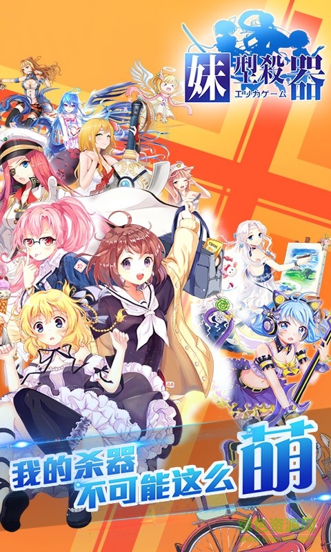 妹型殺器手游百度版 v1.0.8 安卓版 2