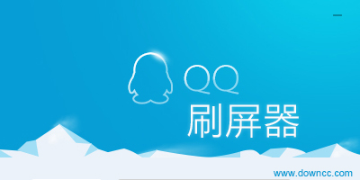 qq刷屏器免費版下載-qq自動刷屏軟件-手機qq刷屏器