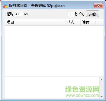 吾愛修改服務器狀態(tài)查詢 v1.0 免費版 0