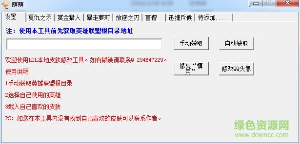 萌萌lol本地皮膚修改器2016 最新版 0