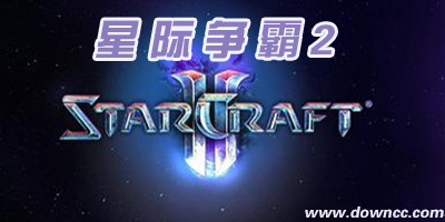 星際爭(zhēng)霸2