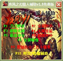 疾風之刃狼人輔助 v1.5 綠色免費版 0