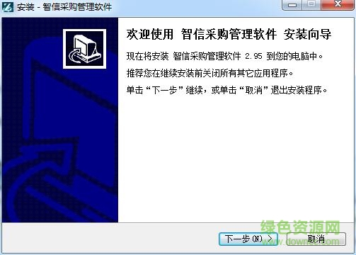 智信采購管理軟件 v2.95 官方版 0