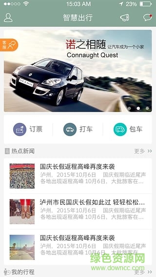 智慧出行(瀘州) v1.2 安卓版 0