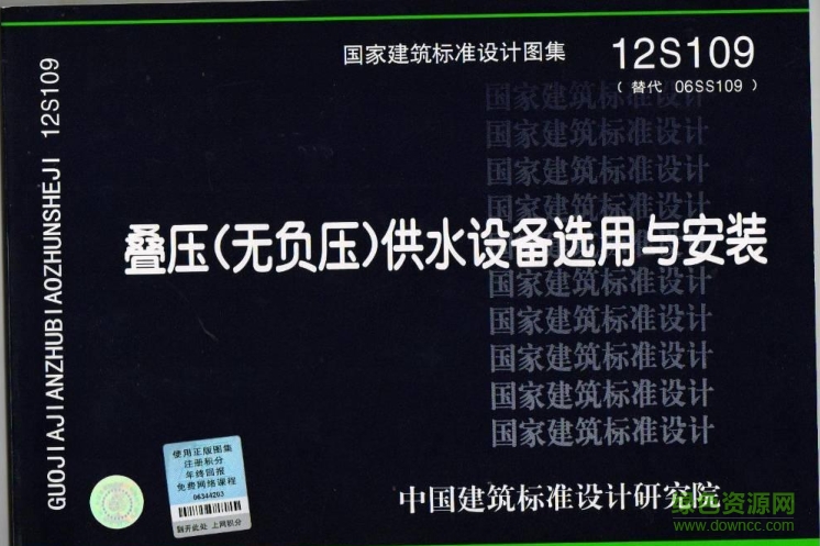 12S109疊壓(無負壓)供水設(shè)備選用與安裝圖集 pdf電子版 0