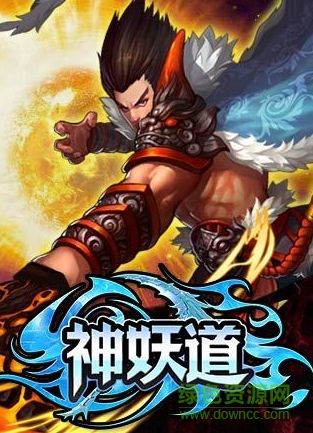 神妖道內(nèi)購(gòu)修改版 v3.2.0 安卓無(wú)限元寶版 0