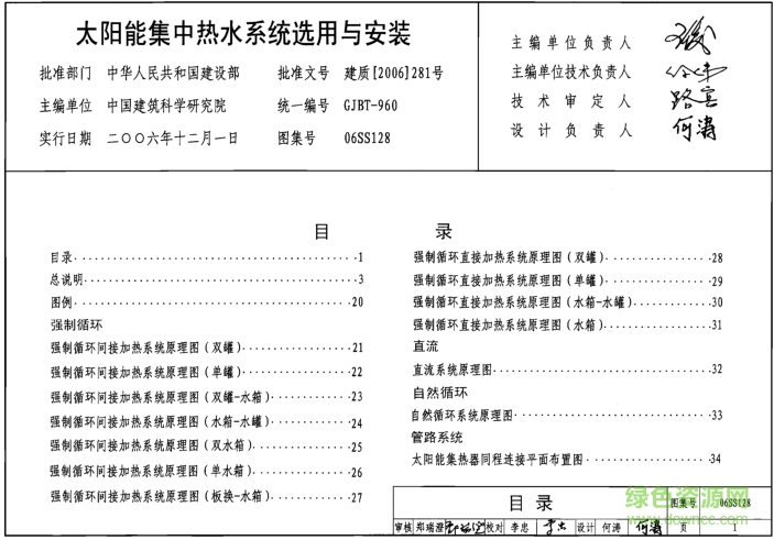 06SS128太陽能集中熱水系統(tǒng)選用與安裝圖集 pdf免費(fèi)版 0
