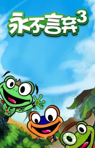 永不言棄3九游版 永不言棄3世界九游版