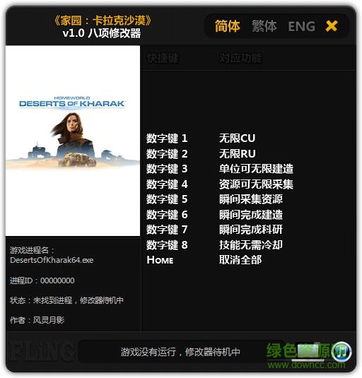 家園卡拉克沙漠v1.0八項修改器 風靈月影版[64位] 0