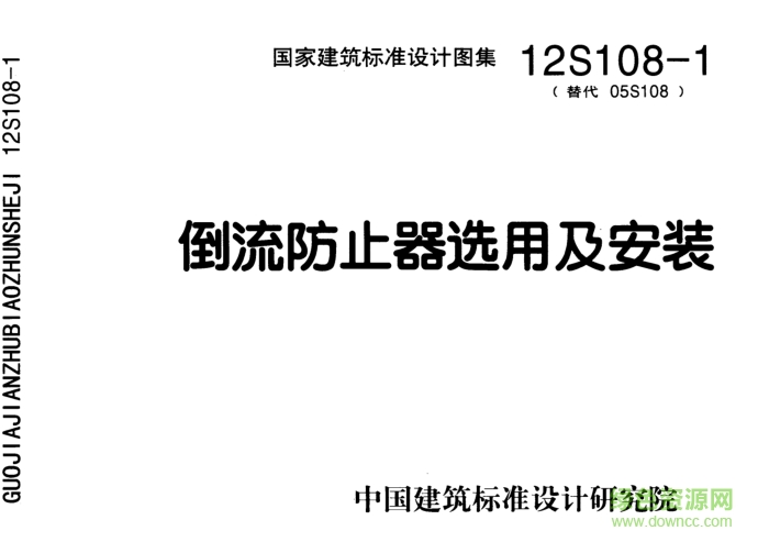 12s1081倒流防止器選用及安裝圖集 pdf高清版 0