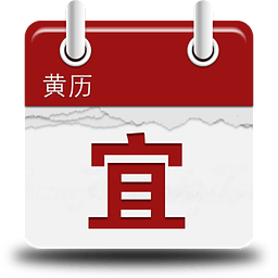 今日吉兇(老黃歷查詢)