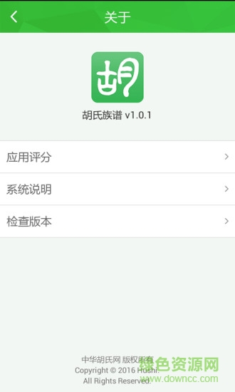 胡氏族譜(字輩大全集) v1.0.2 安卓版 2
