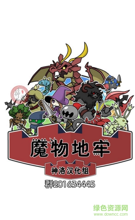 魔物地牢免谷歌修改修改版 v1.0.2 安卓版 1