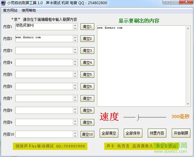 小雨自動(dòng)刷屏工具 v1.0 綠色免費(fèi)版 0
