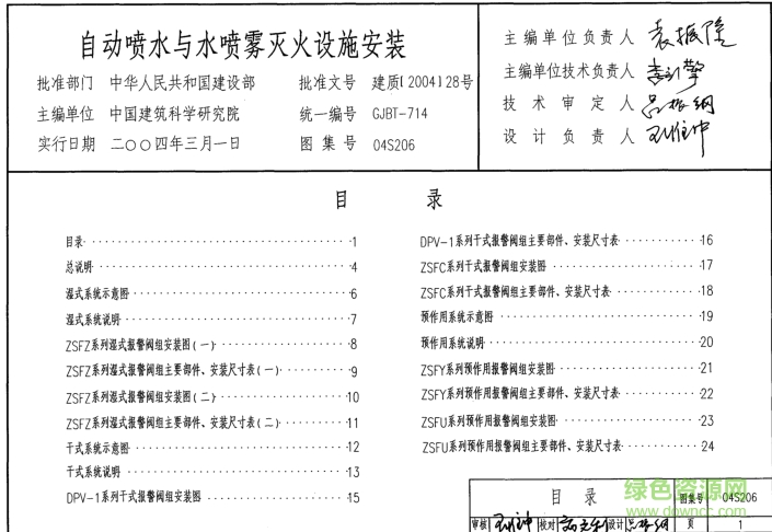 04S206自動(dòng)噴水與水噴霧滅火設(shè)施安裝圖集 pdf電子版 0