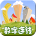 數(shù)字連線趣動課堂