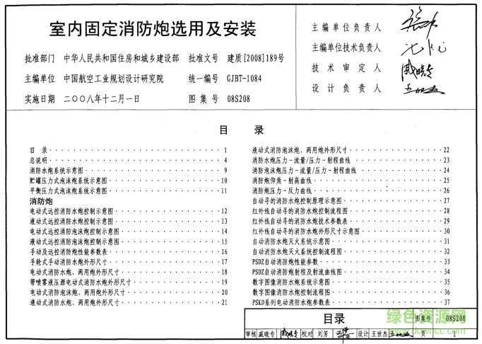 08s208室內(nèi)固定消防炮選用及安裝圖集 pdf高清免費(fèi)版 0