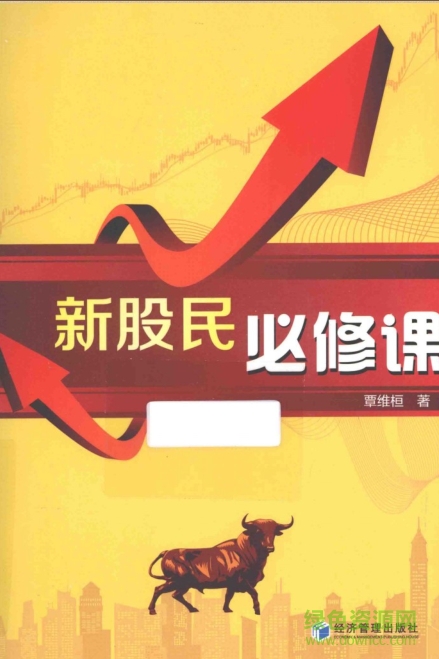 新股民必修課電子版 pdf高清電子版 0