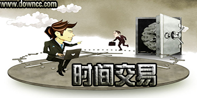 時(shí)間交易app