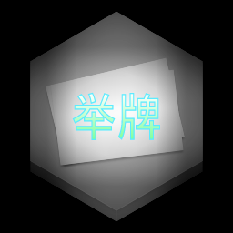 舉牌圖制作軟件(告白小人)