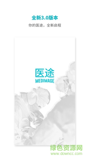 醫(yī)途(醫(yī)療學(xué)習(xí)軟件) v3.0.1 安卓版 3