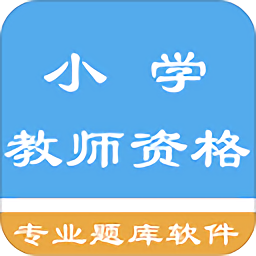 小學(xué)教師資格題集