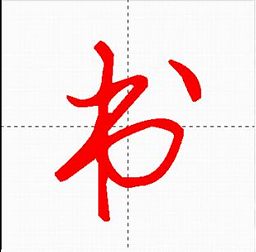 漢字與書法app